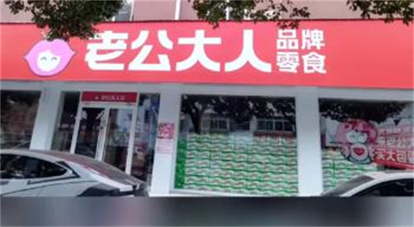 老公大人零食省钱超市加盟